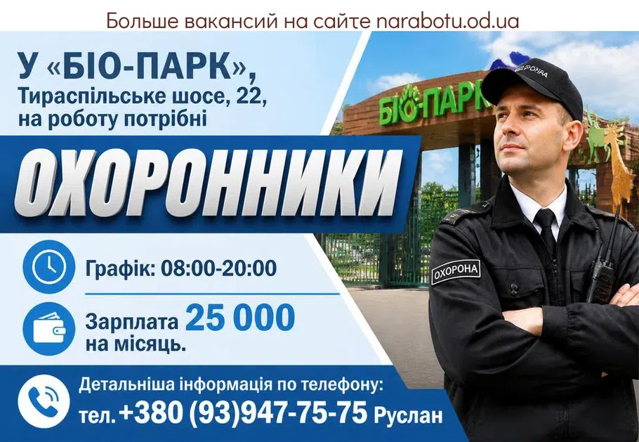 Вакансії в Одесі ОХОРОННИКИ