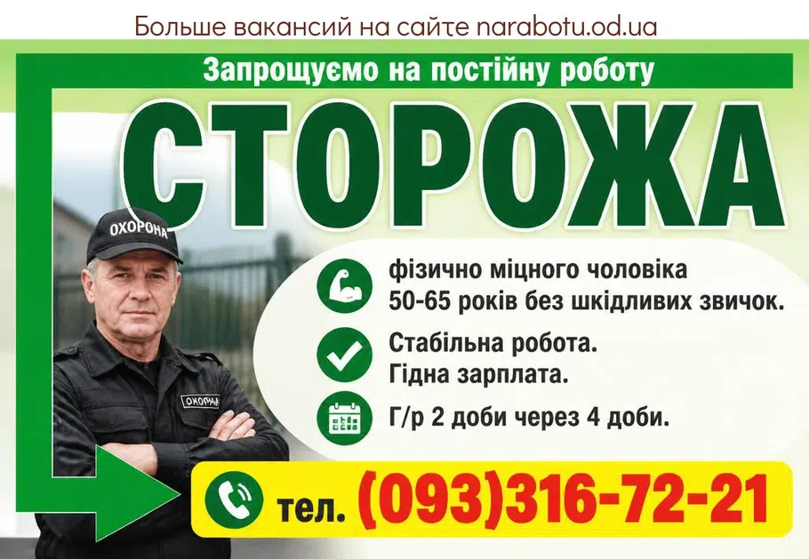 Вакансії в Одесі СТОРОЖА