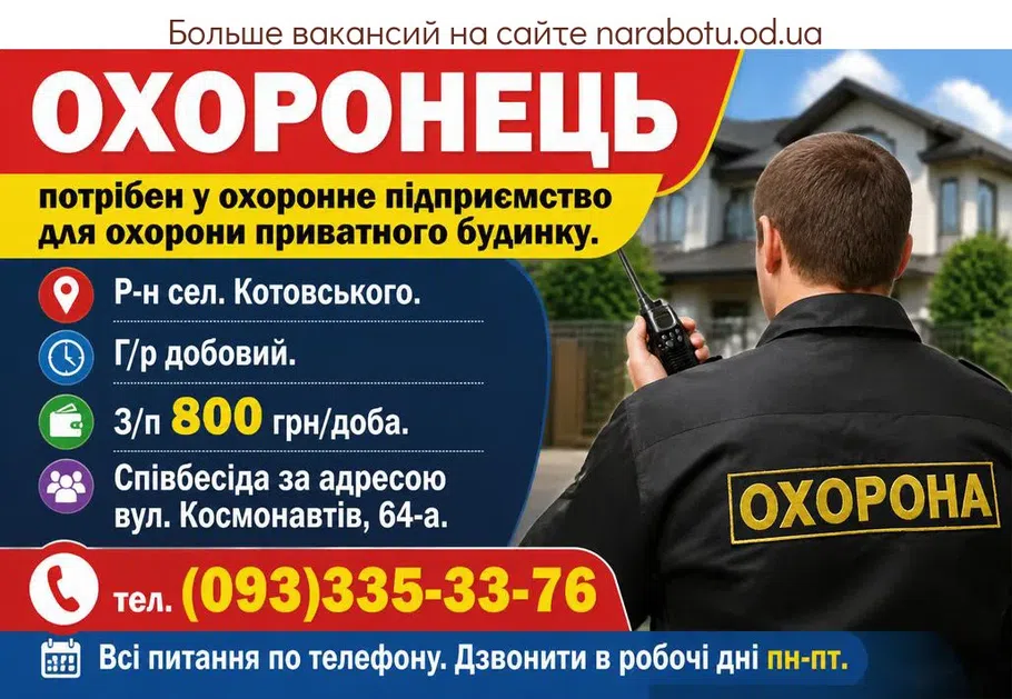 Вакансії в Одесі Охоронець
