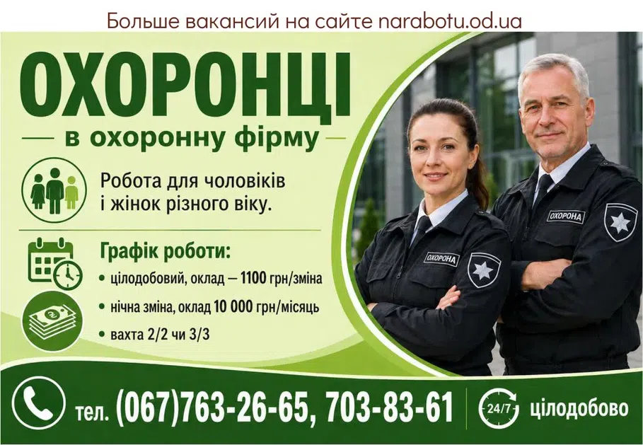 Вакансії в Одесі Охранники