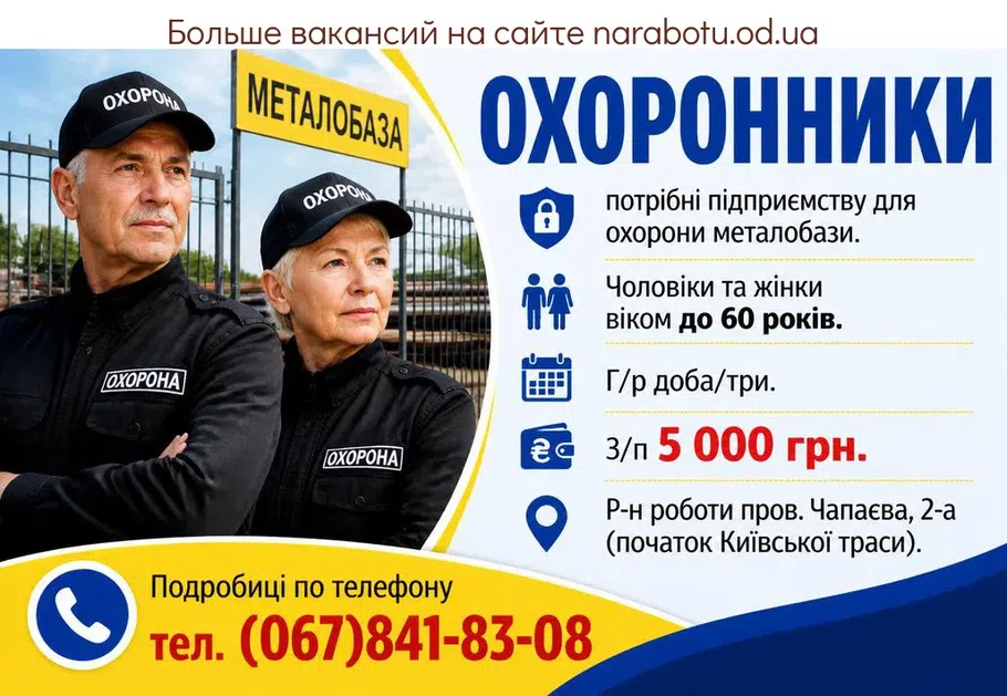 Вакансії в Одесі ОХРАННИКИ