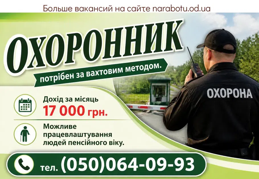 Вакансії в Одесі ОХРАННИК