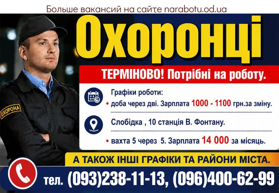Вакансії в Одесі Охоронці
