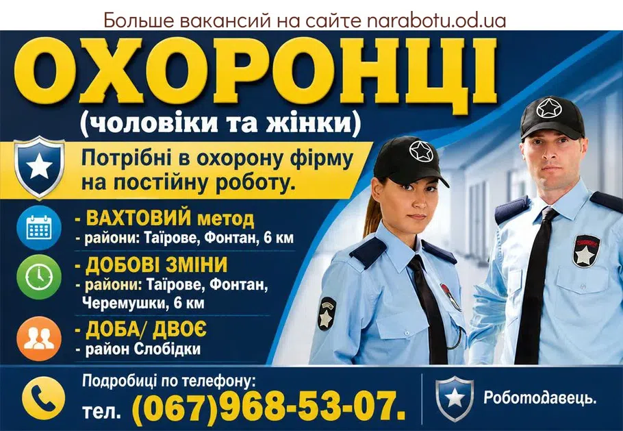 Вакансії в Одесі Охранники (мужчины и женщины)