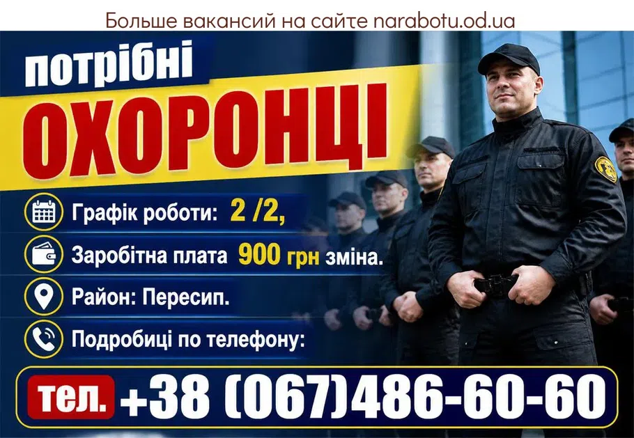 Вакансії в Одесі ОХОРОНЦІ