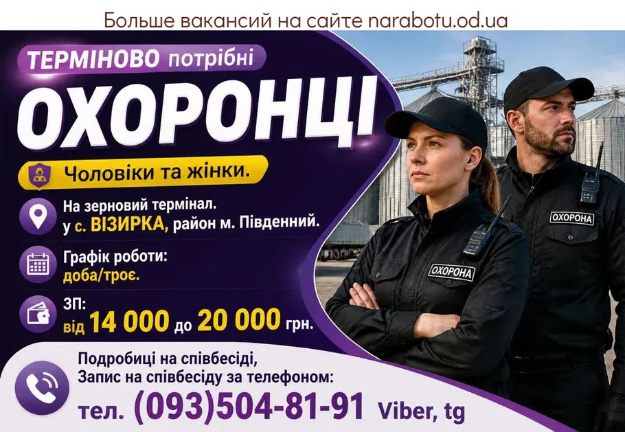 Вакансії в Одесі ОХОРОНЕЦЬ