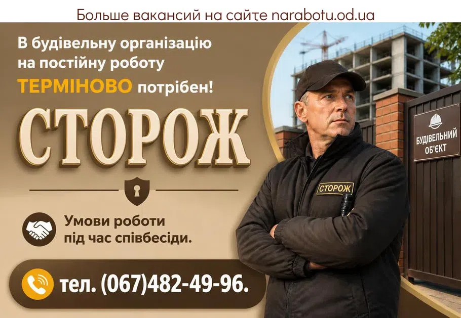 Вакансії в Одесі СТОРОЖ