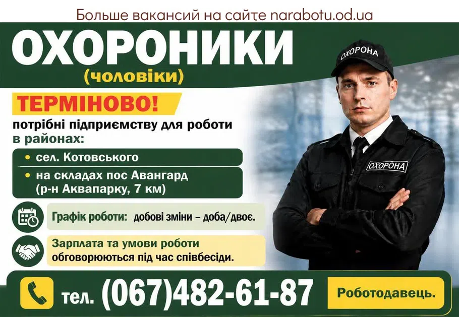 Вакансії в Одесі ОХОРОНИКИ (чоловіки)