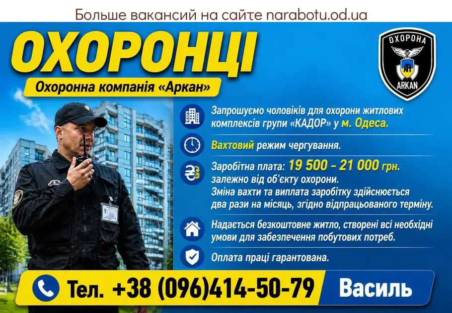 Вакансії в Одесі ОХРАННИКИ
