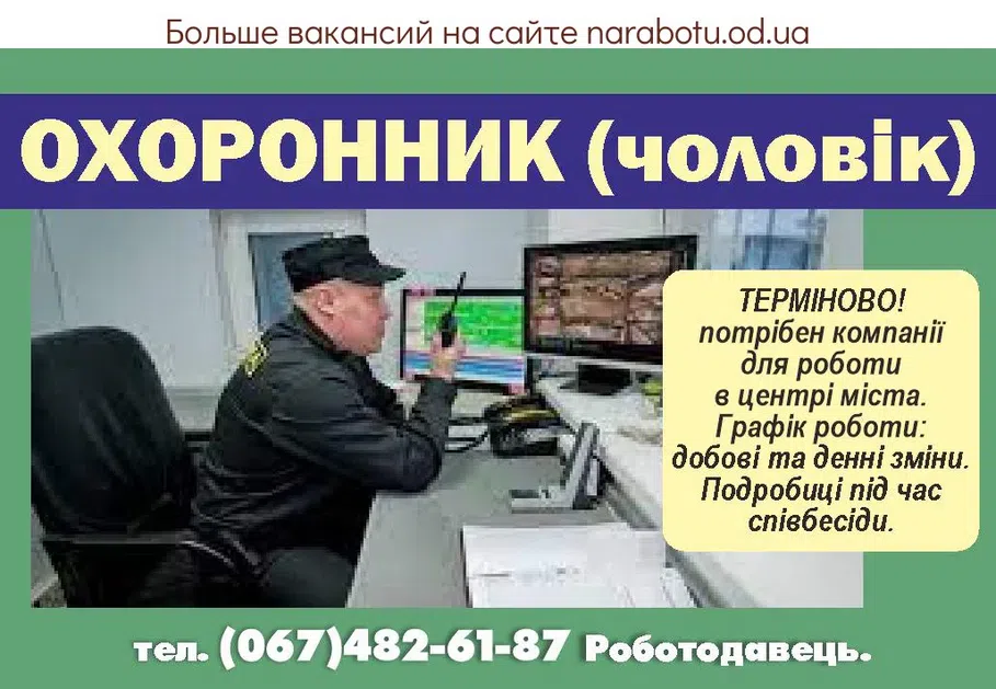 Вакансии в Одессе Охранник