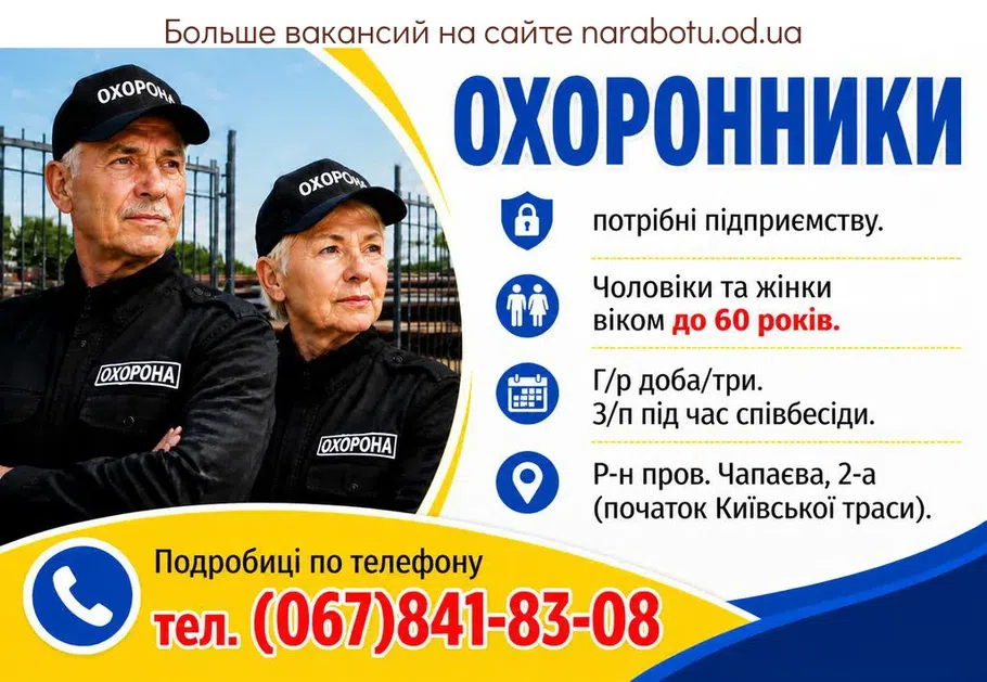 Вакансії в Одесі ОХОРОННИКИ
