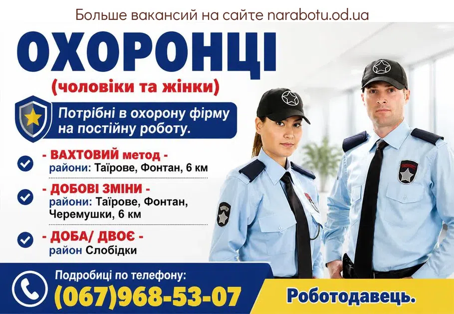 Вакансії в Одесі ОХОРОНЦІ (чоловіки та жінки)