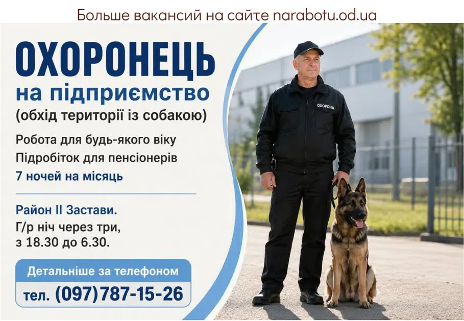 Вакансії в Одесі Охранник на предприятие