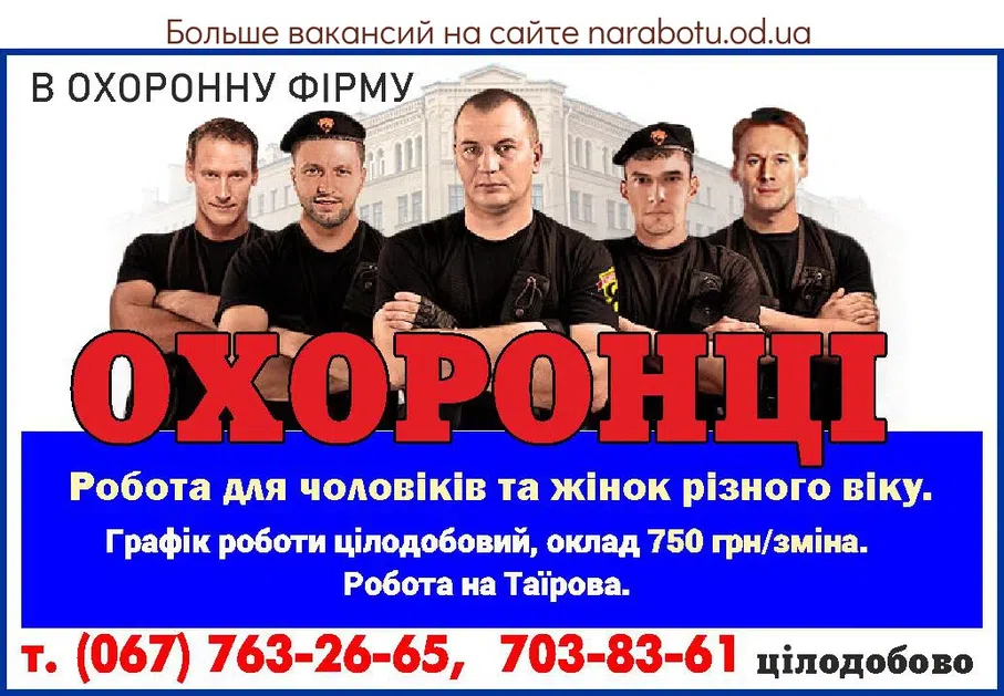 Вакансии в Одессе Охранник