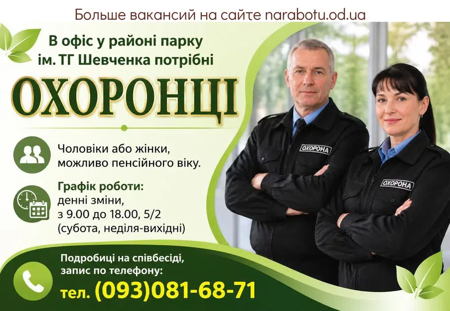 Вакансії в Одесі ОХОРОНЦІ в офіс