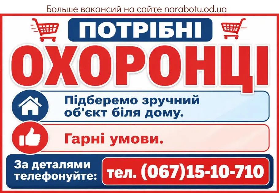 Вакансії в Одесі ОХОРОНЦІ