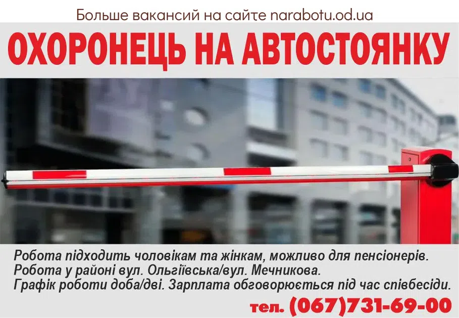 Вакансии в Одессе Охоронець