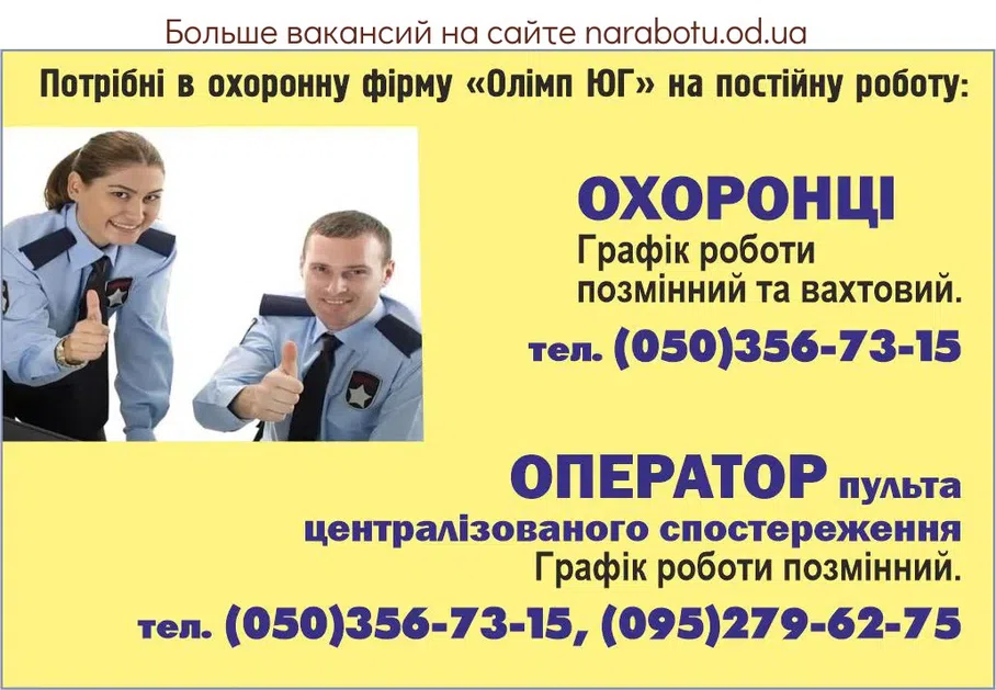 Вакансии в Одессе Охранник Оператор