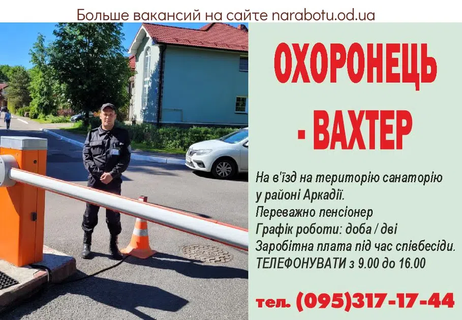Вакансии в Одессе Охранник Вахтер