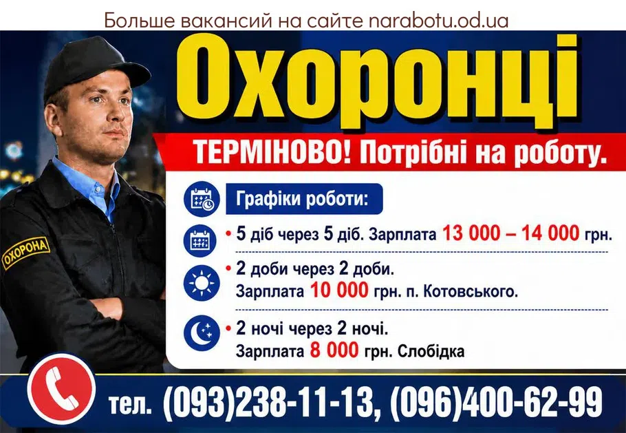Вакансії в Одесі Охранники