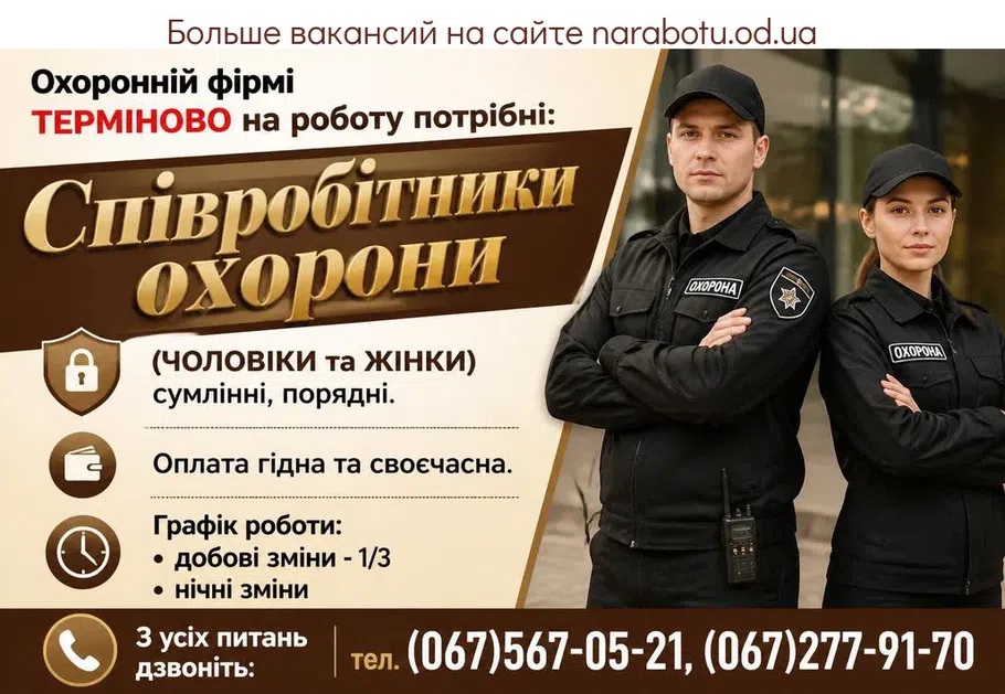 Вакансії в Одесі Сотрудники охраны (МУЖЧИНЫ и ЖЕНЩИНЫ) добросовестные, порядочные.