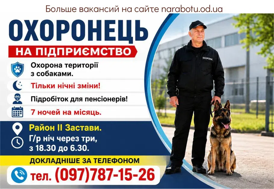 Вакансії в Одесі Охоронець на підприємство