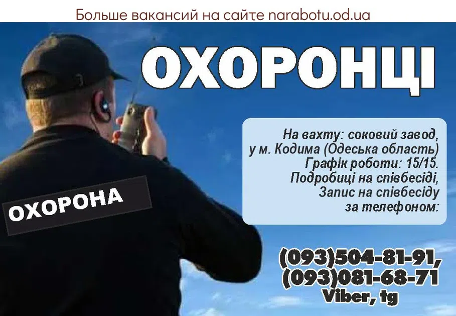 Вакансии в Одессе Охранник
