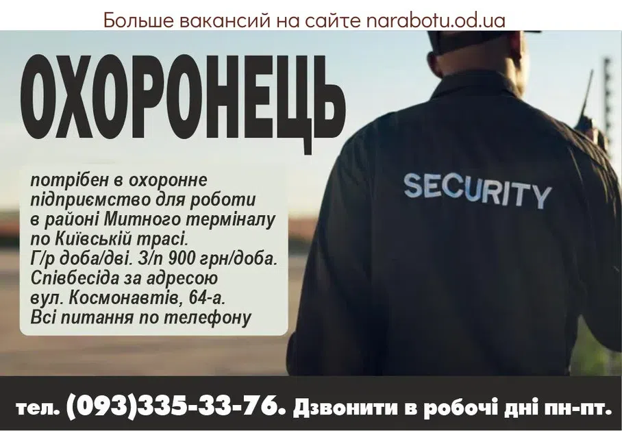 Вакансии в Одессе Охоронець