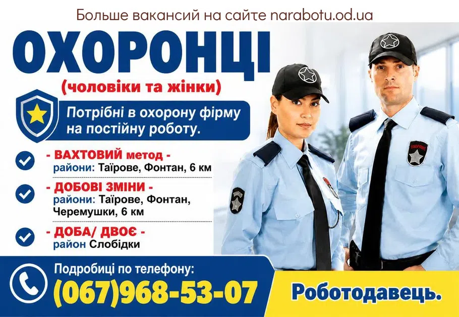 Вакансії в Одесі Охранники (мужчины и женщины)