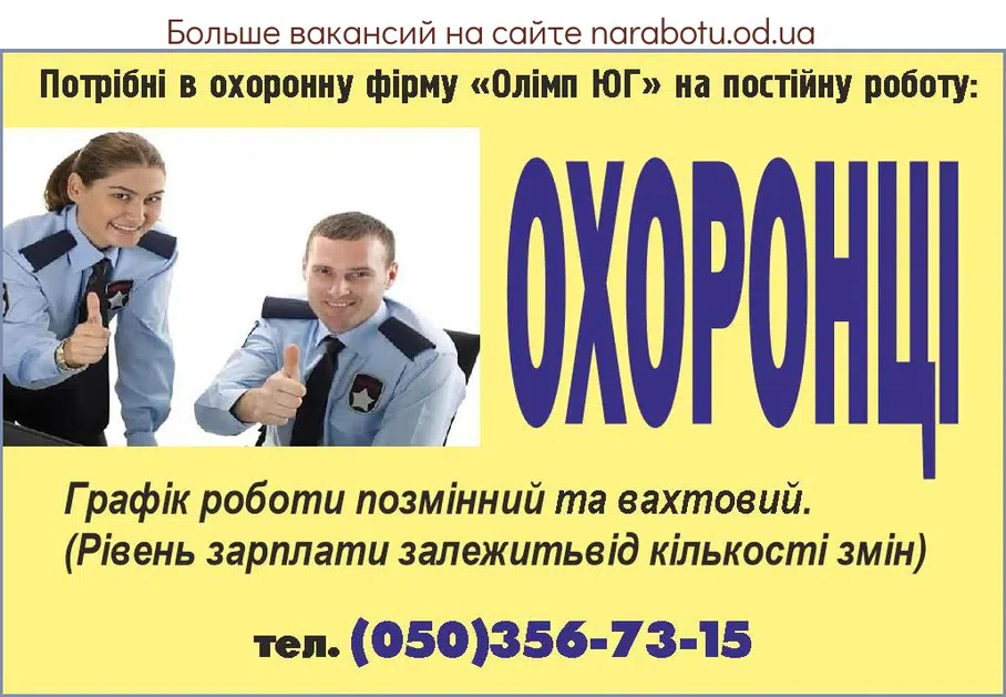 Вакансии в Одессе Охранник