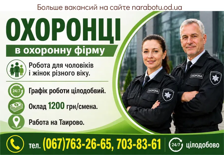 Вакансії в Одесі Охоронці