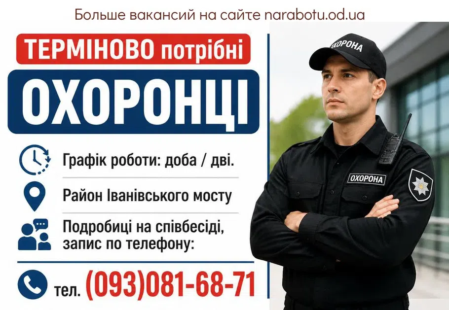 Вакансії в Одесі ОХОРОНЦІ