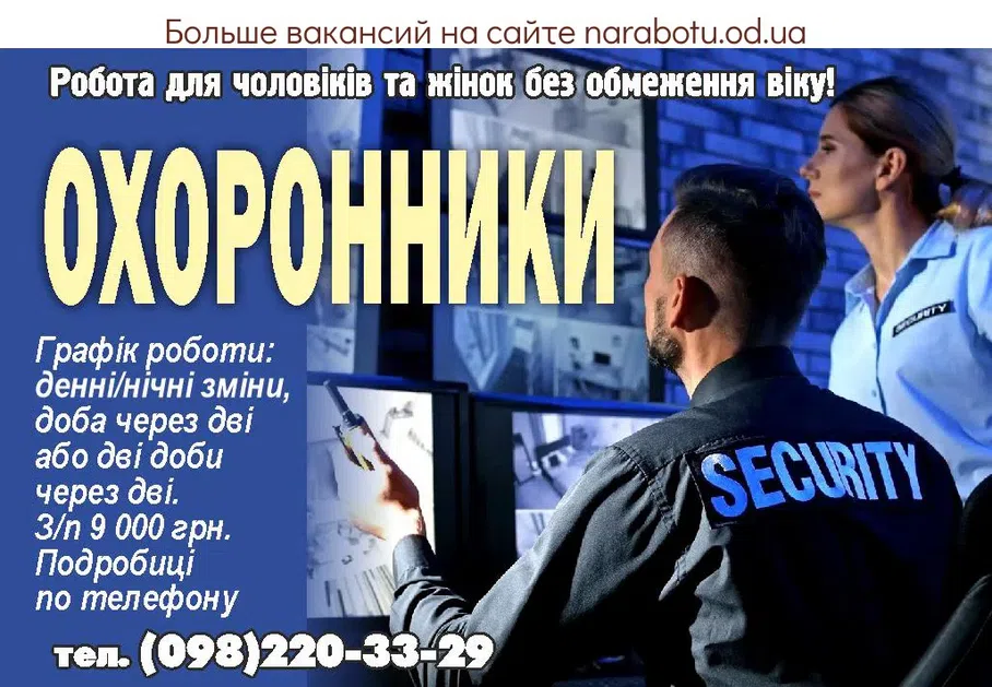 Вакансии в Одессе Охранник