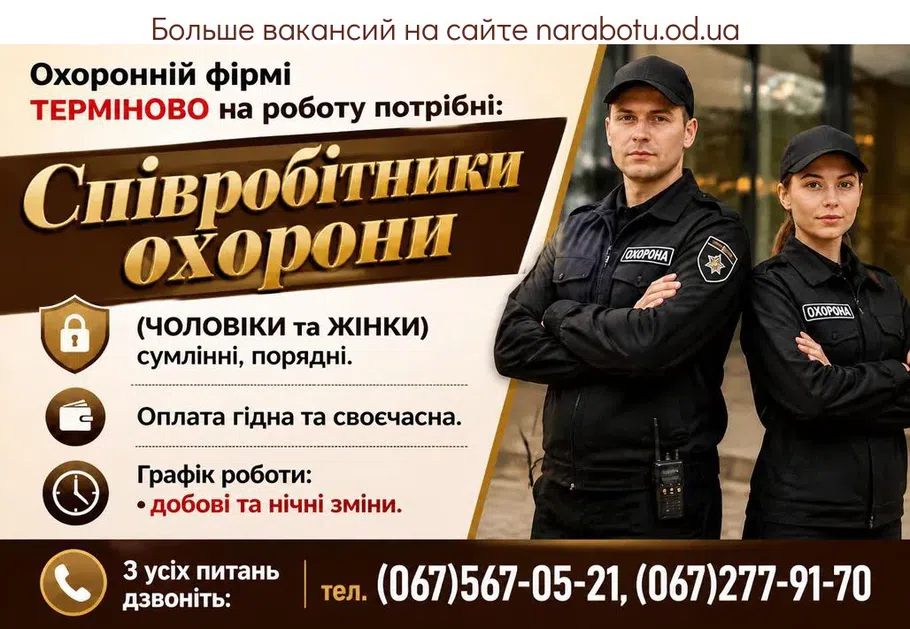 Вакансії в Одесі Сотрудники охраны (МУЖЧИНЫ и ЖЕНЩИНЫ) добросовестные, порядочные.