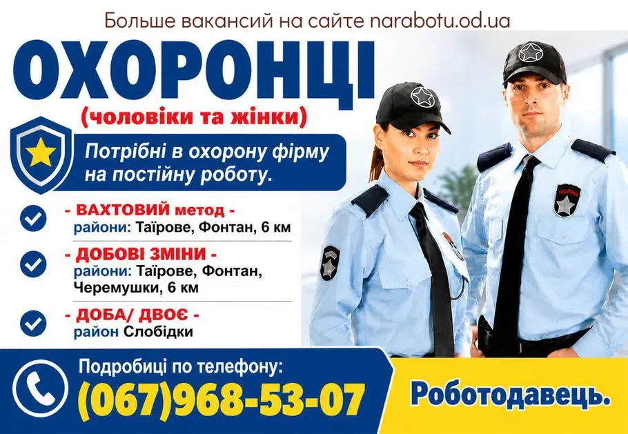 Вакансії в Одесі Охранники (мужчины и женщины)