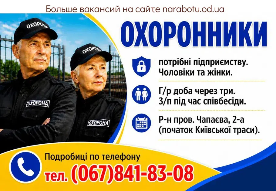 Вакансії в Одесі ОХОРОННИКИ