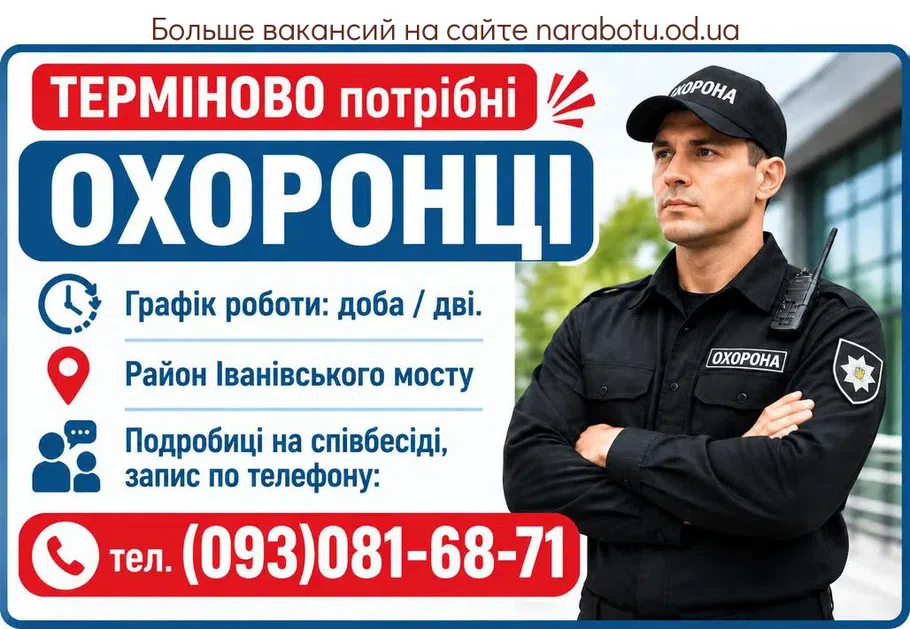 Вакансії в Одесі ОХОРОНЦІ
