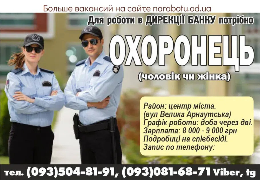 Вакансии в Одессе Охранник