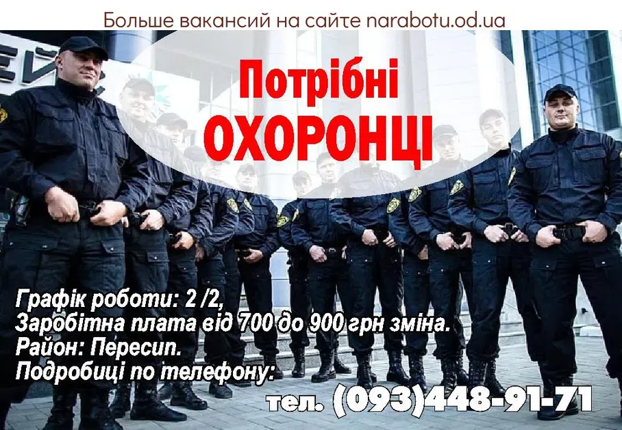 Вакансии в Одессе Охранник