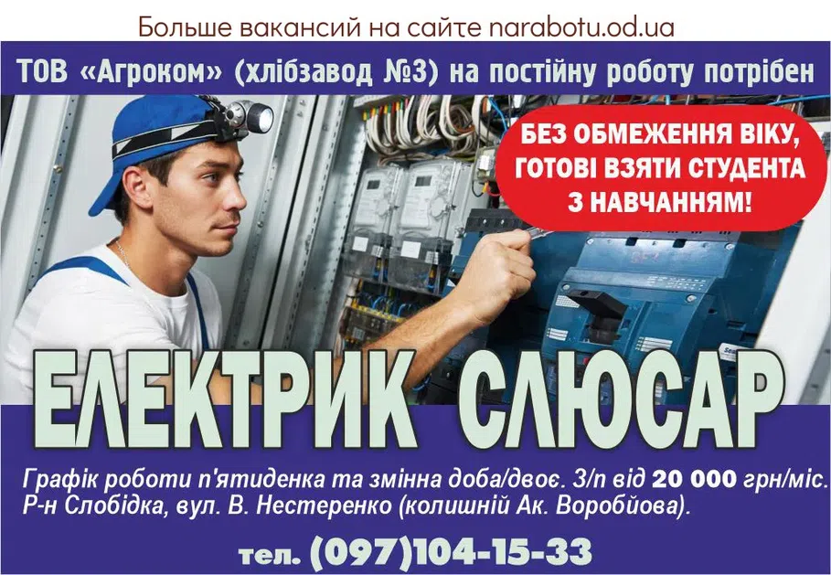 Вакансии в Одессе Електрик