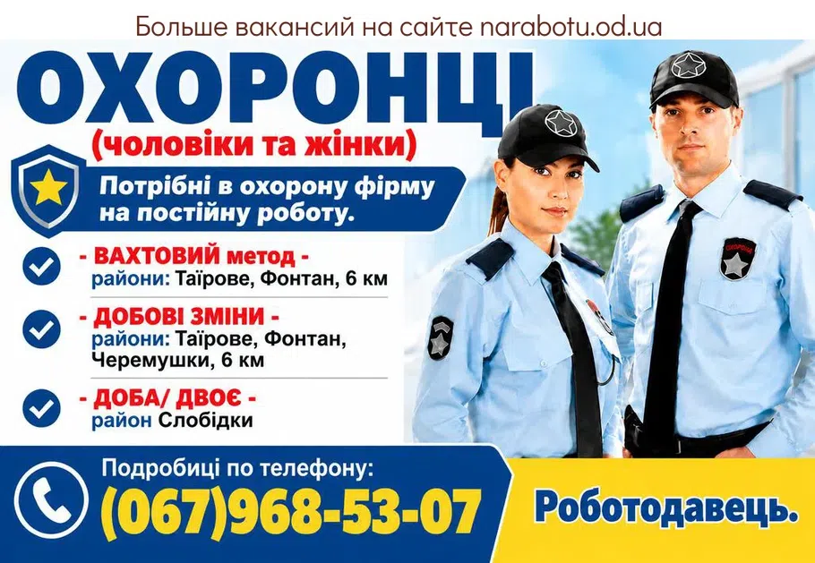 Вакансії в Одесі ОХОРОНЦІ (чоловіки та жінки)