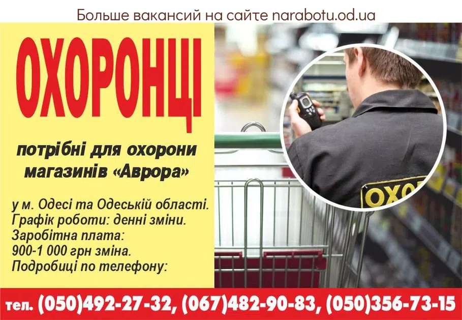 Вакансии в Одессе Охранник