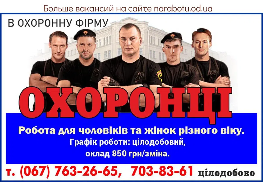 Вакансии в Одессе Охранник