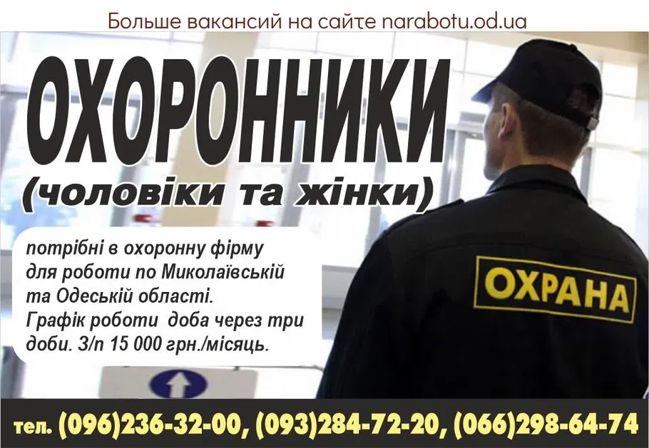 Вакансии в Одессе Охранник