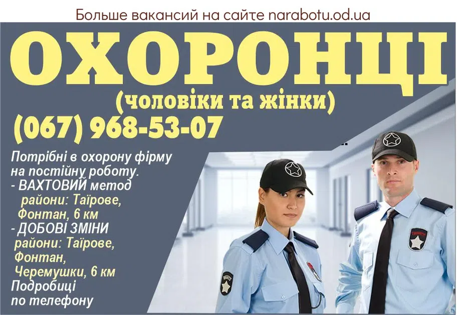 Вакансии в Одессе Охранник