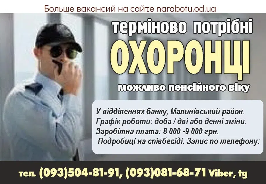 Вакансии в Одессе Охранник