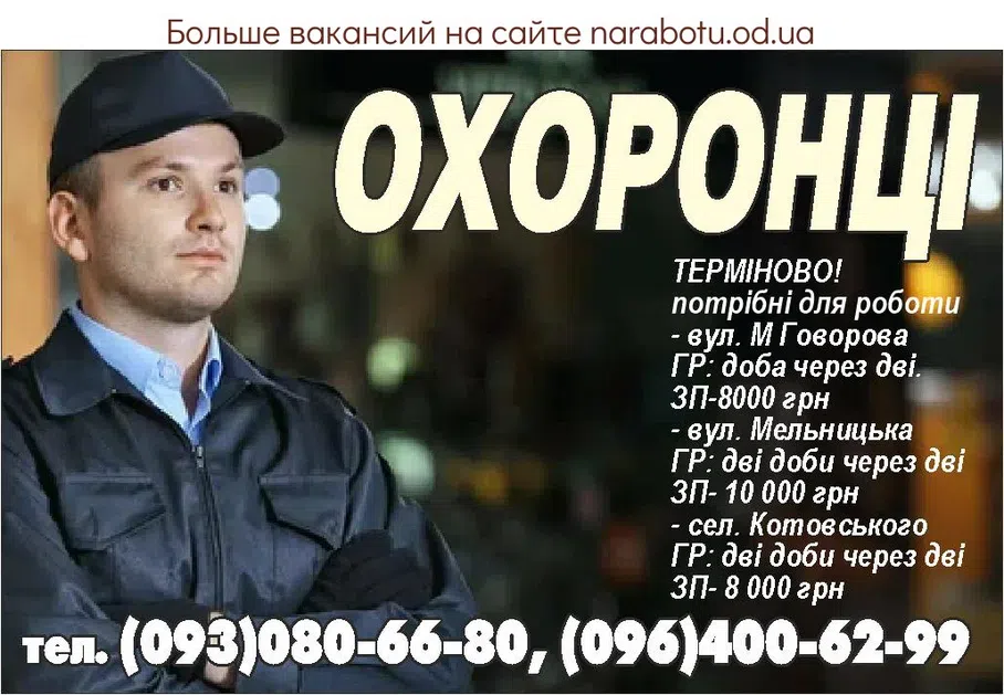 Вакансии в Одессе Охранник