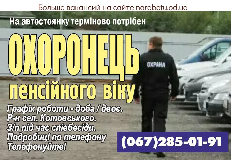 Вакансии в Одессе Охранник