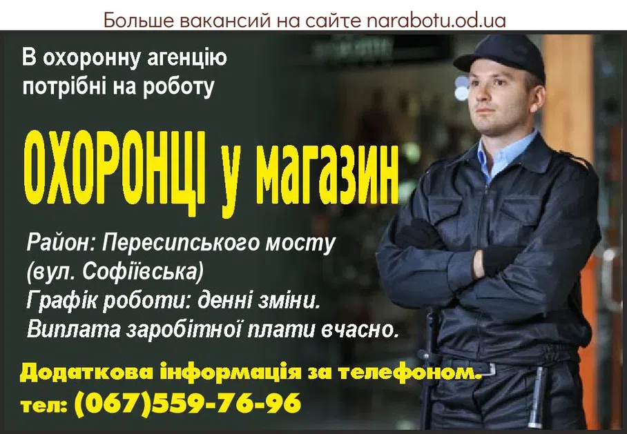Вакансии в Одессе Охранник