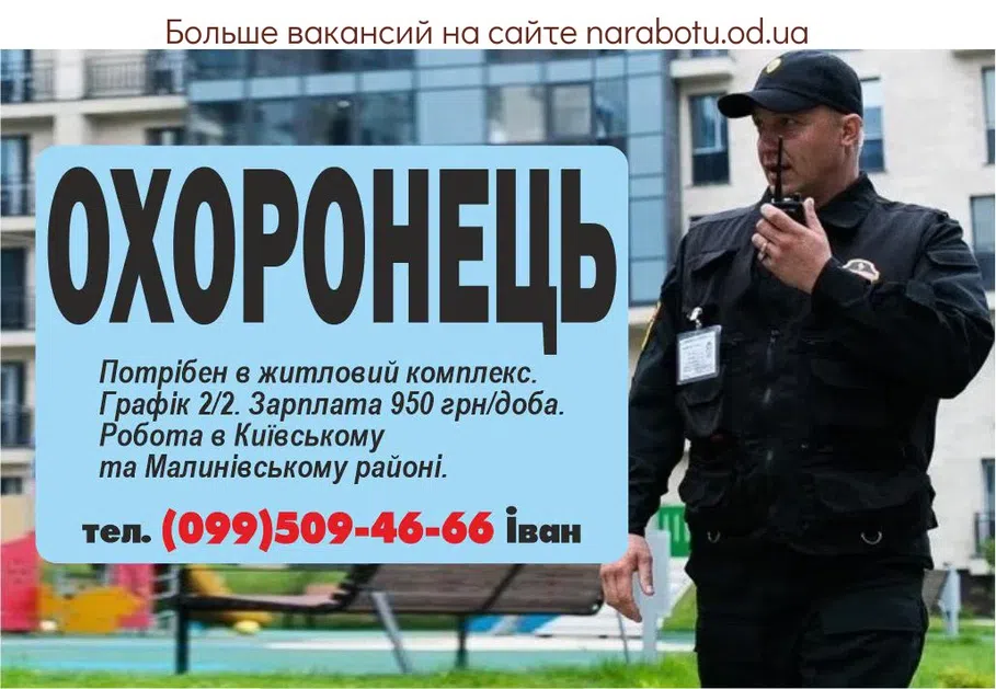 Вакансии в Одессе Охранник